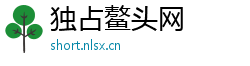 独占鳌头网